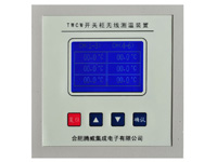 TWCW開關柜無線測溫裝置